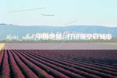 河源中国地图a4打印版空白城市