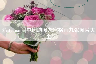 河源中国地图九宫格画九张图片大全