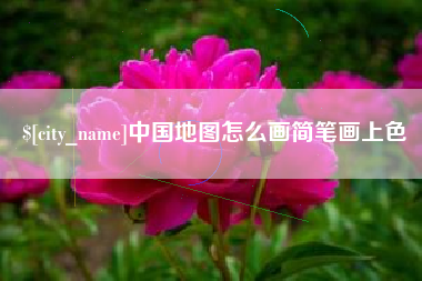 河源中国地图怎么画简笔画上色