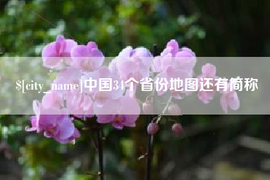 河源中国34个省份地图还有简称