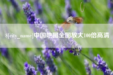河源中国地图全图放大100倍高清