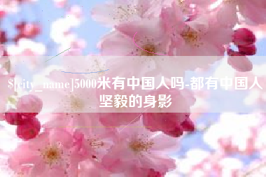 河源5000米有中国人吗-都有中国人坚毅的身影