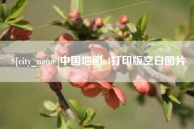 河源中国地图a4打印版空白图片