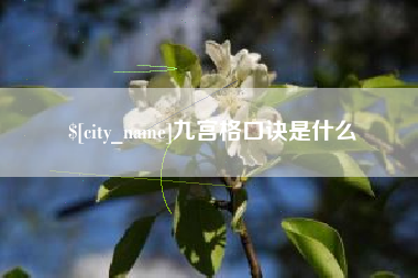 河源九宫格口诀是什么