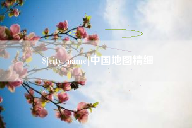 河源中国地图精细