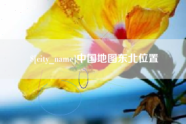 河源中国地图东北位置