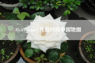 河源九宫对应中国地图