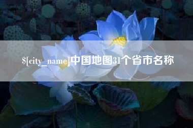 河源中国地图31个省市名称