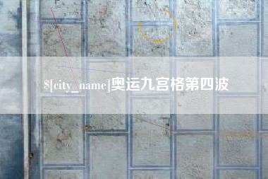 河源奥运九宫格第四波