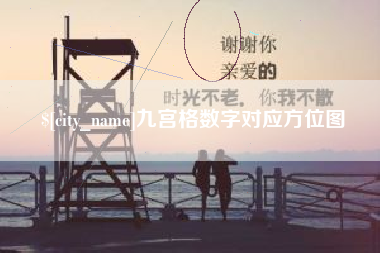 河源九宫格数字对应方位图
