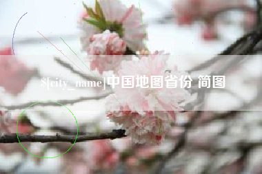 河源中国地图省份 简图