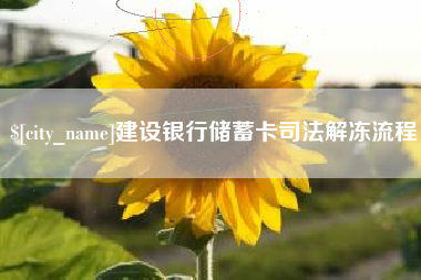 河源建设银行储蓄卡司法解冻流程