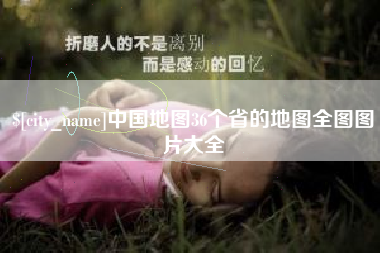 河源中国地图36个省的地图全图图片大全