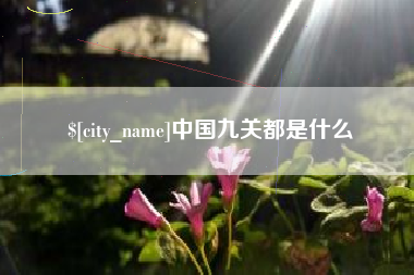 河源中国九关都是什么