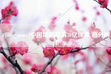 河源中国地图高清30亿像素 高分辨率