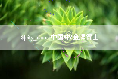 河源中国9枚金牌得主