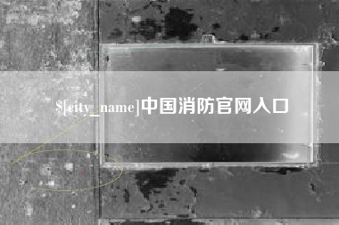 河源中国消防官网入口