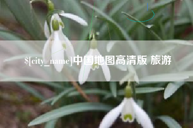 河源中国地图高清版 旅游
