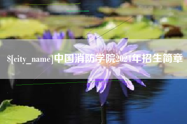 河源中国消防学院2024年招生简章