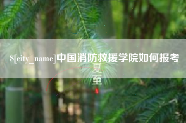 河源中国消防救援学院如何报考