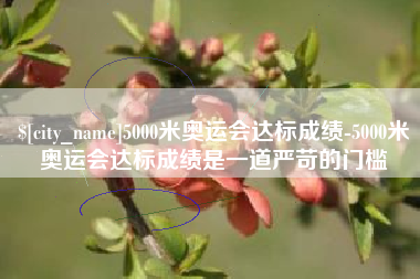 河源5000米奥运会达标成绩-5000米奥运会达标成绩是一道严苛的门槛