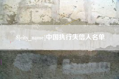 河源中国执行失信人名单