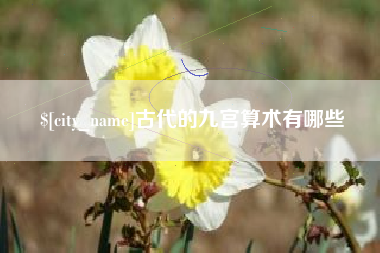 河源古代的九宫算术有哪些