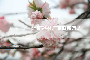 河源消防器材厂家联系方式