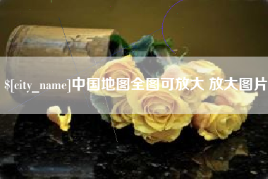 河源中国地图全图可放大 放大图片