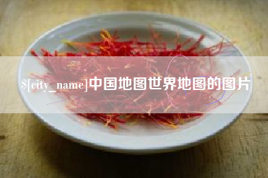 河源中国地图世界地图的图片