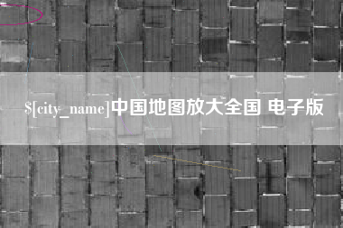 河源中国地图放大全国 电子版
