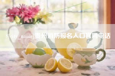 河源贵州消防报名入口官网电话