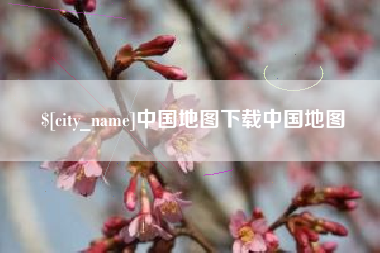 河源中国地图下载中国地图