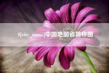 河源中国地图省简称图