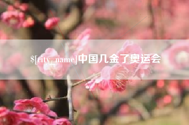 河源中国几金了奥运会