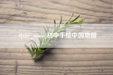河源初中手绘中国地图