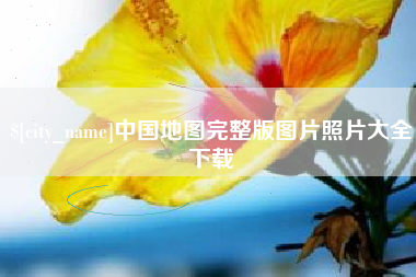 河源中国地图完整版图片照片大全下载