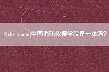 河源中国消防救援学院是一本吗？