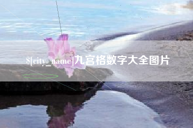 河源九宫格数字大全图片