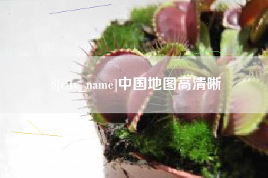 河源中国地图高清晰