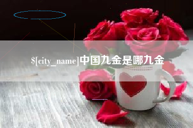 河源中国九金是哪九金