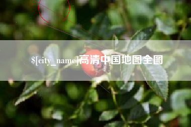 河源高清中国地图全图