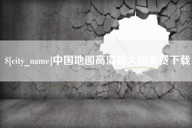 河源中国地图高清版大图免费下载