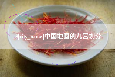 河源中国地图的九宫划分