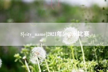 河源2021年5000米比赛