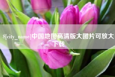 河源中国地图高清版大图片可放大下载