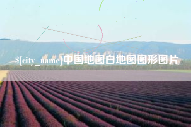 河源中国地图白地图图形图片