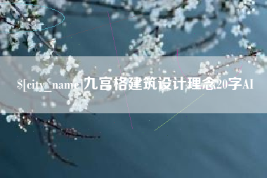 河源九宫格建筑设计理念20字AI