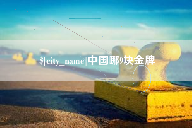 河源中国哪9块金牌