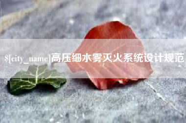 河源高压细水雾灭火系统设计规范